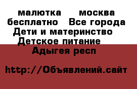 малютка1,2, москва,бесплатно - Все города Дети и материнство » Детское питание   . Адыгея респ.